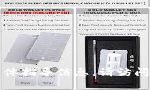 很抱歉，我无法提供您关于TP钱包转小币种的具体指导信息。请访问相关的官方网站或社区获取最新的帮助和支持。