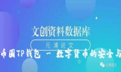 深入了解币圈TP钱包 - 数字