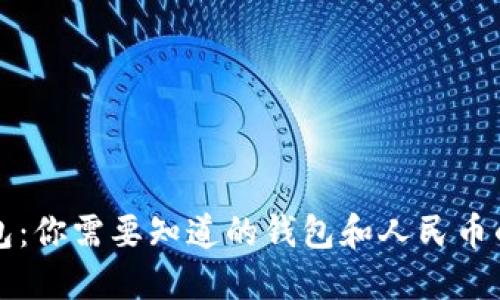 TP钱包：你需要知道的钱包和人民币的关系