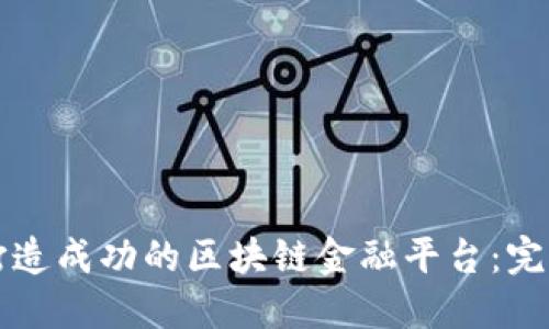 如何打造成功的区块链金融平台：完整指南