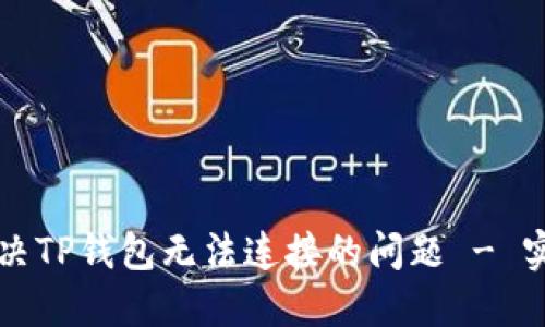 如何解决TP钱包无法连接的问题 - 实用指南