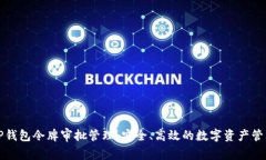 全面解析TP钱包令牌审批管