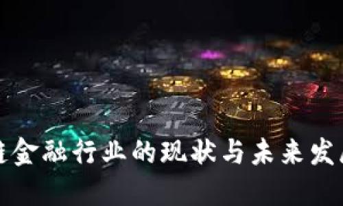 区块链金融行业的现状与未来发展趋势