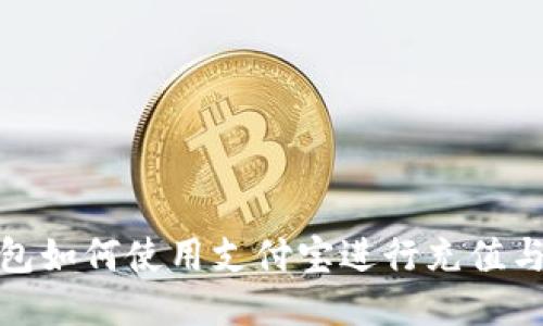 TP钱包如何使用支付宝进行充值与支付