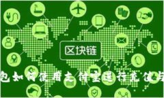 TP钱包如何使用支付宝进行