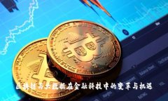 区块链与大数据在金融科