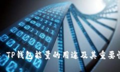 ### TP钱包能量的用途及其