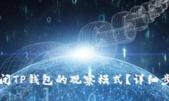 思考如何关闭TP钱包的观察