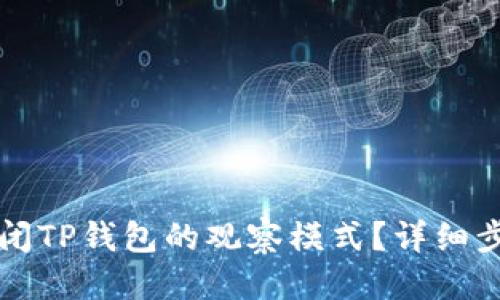 思考

如何关闭TP钱包的观察模式？详细步骤解析