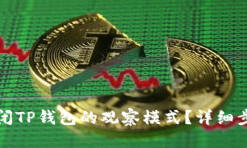 思考

如何关闭TP钱包的观察模式？详细步骤解析