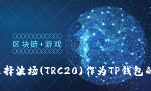 为什么选择波场(TRC20)作为TP钱包的首选链？