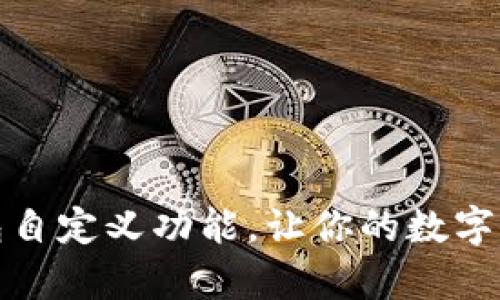 全面解析TP钱包自定义功能，让你的数字资产管理更高效