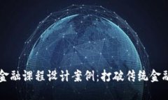 区块链金融课程设计案例