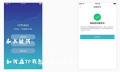 和关键词：如何在TP钱包中