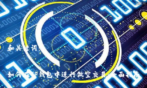 和关键词：


如何在TP钱包中进行做空交易：全面指南