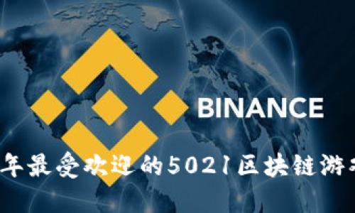 2023年最受欢迎的5021区块链游戏推荐