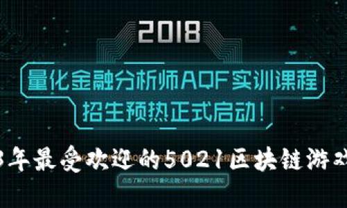 2023年最受欢迎的5021区块链游戏推荐