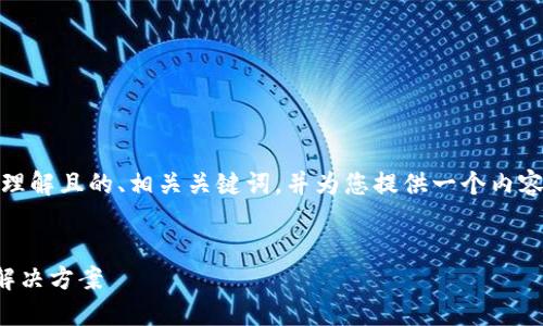 在这里，我将为您提供一个易于理解且的、相关关键词，并为您提供一个内容大纲以及相关问题的详细介绍。


TP钱包无法打开市场的原因及解决方案