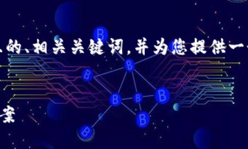 在这里，我将为您提供一个易于理解且的、相关关键词，并为您提供一个内容大纲以及相关问题的详细介绍。


TP钱包无法打开市场的原因及解决方案