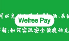 下面是关于“TP钱包可以充