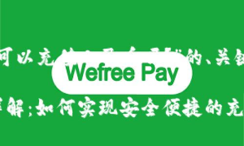 下面是关于“TP钱包可以充值人民币吗？”的、关键词和内容主体大纲。

TP钱包充值人民币详解：如何实现安全便捷的充值