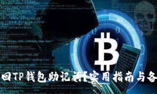 :
如何找回TP钱包助记词？实用指南与备份技巧