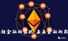 区块链金融的实现：未来