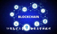 TP钱包矿工费来源解析与管