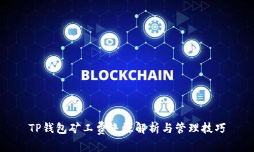 TP钱包矿工费来源解析与管理技巧