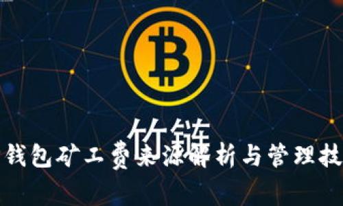 TP钱包矿工费来源解析与管理技巧