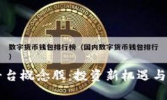 区块链金融平台概念股：