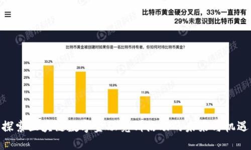 探索区块链数字金融竞猜活动的未来与机遇