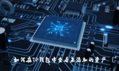 如何在TP钱包中查看未添加