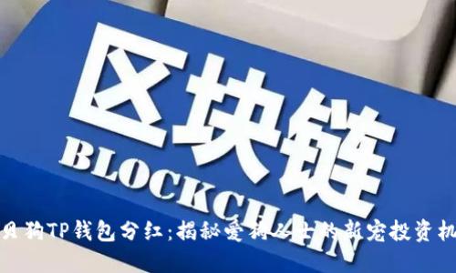 宝贝狗TP钱包分红：揭秘爱狗人士的新宠投资机会