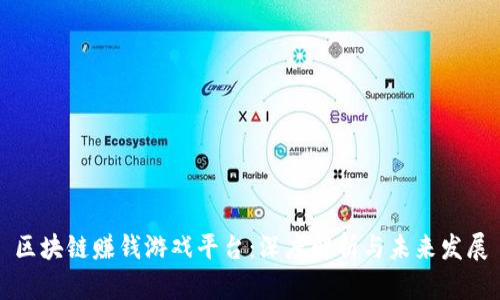区块链赚钱游戏平台：深度解析与未来发展