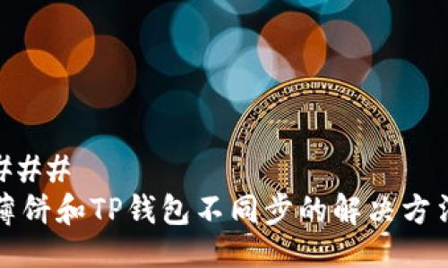 ### 
薄饼和TP钱包不同步的解决方法