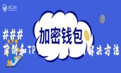 ### 薄饼和TP钱包不同步的