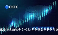 跨境金融区块链平台试点