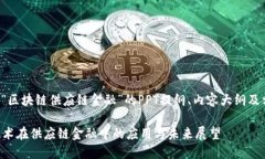 以下是一个关于“区块链