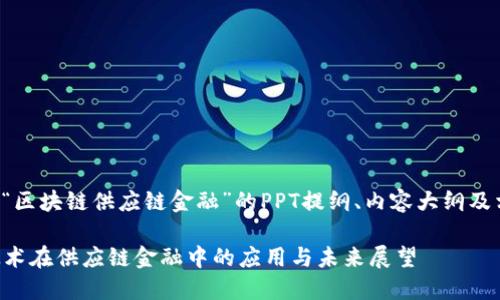 以下是一个关于“区块链供应链金融”的PPT提纲、内容大纲及相关问题的设计。

### 区块链技术在供应链金融中的应用与未来展望