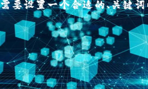 在撰写关于“T P钱包怎么降低版本”的内容之前，我们需要设置一个合适的、关键词以及大纲，并且制作3600字的内容，回答7个相关问题。

### 和关键词


T P钱包版本降低指南：如何安全地降级