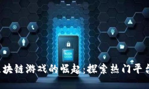 bialti韩国区块链游戏的崛起：探索热门平台与未来趋势