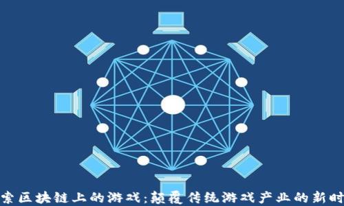 
探索区块链上的游戏：颠覆传统游戏产业的新时代