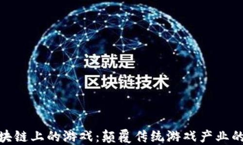 
探索区块链上的游戏：颠覆传统游戏产业的新时代