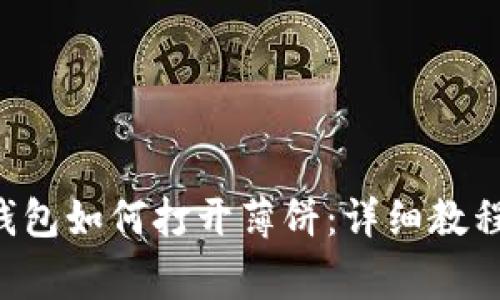 ### t p钱包如何打开薄饼：详细教程与注意事项