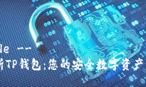 !-- Title --
深入解析TP钱包：您的安全数字资产管理助手
