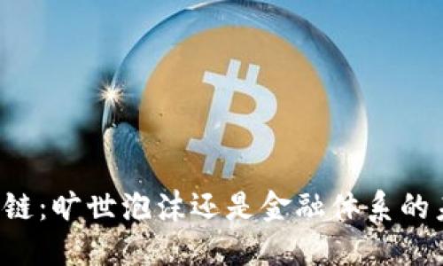 区块链：旷世泡沫还是金融体系的未来？