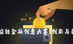 区块链供应链金融创意大