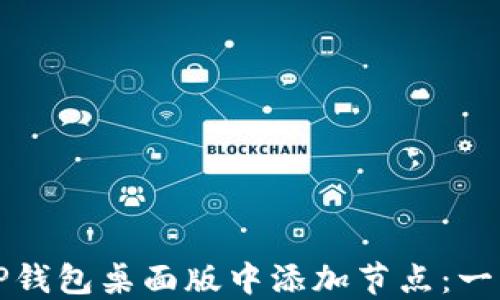
如何在TP钱包桌面版中添加节点：一步步指南