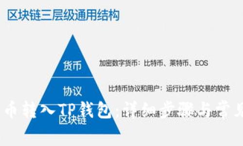 如何将Pig币转入TP钱包：详细步骤与常见问题解答
